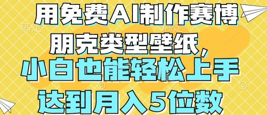 用免费AI制作赛博朋克类型壁纸，小白轻松上手，达到月入4位数【揭秘】-源码天堂