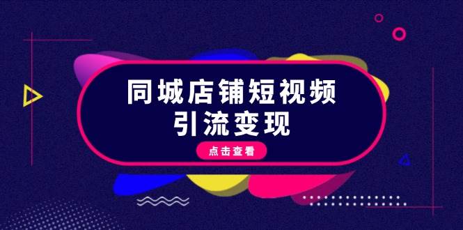 同城店铺短视频引流变现：掌握抖音平台规则，打造爆款内容，实现流量变现-源码天堂