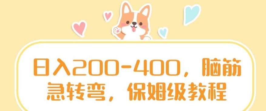 日入200-400，脑筋急转弯，保姆级教程【揭秘】-源码天堂