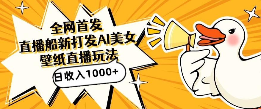 全网首发，直播最新蓝海打法，AI制作美女图，直播赠送AI美女图直播间收入1000+，日引流到500+【揭秘】-源码天堂