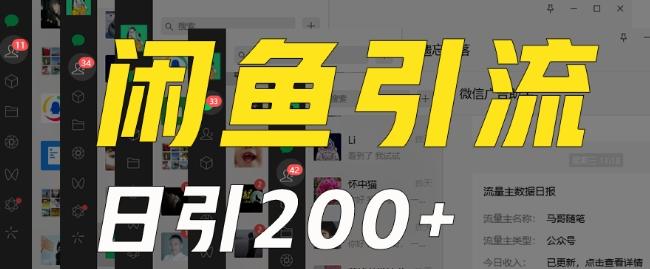 外面收费6980闲鱼引流法，日引200+创业粉，每天稳定2000+收益，保姆级教程（适合居家创业）-源码天堂