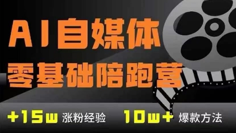 AI自媒体0基础到稳定变现训练营，7大模块带你实现AI自媒体变现-源码天堂