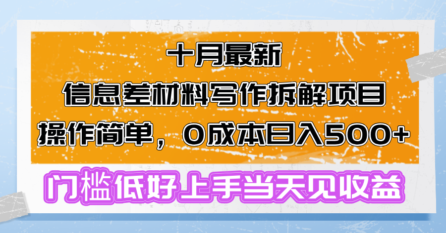 十月最新信息差材料写作拆解项目操作简单，0成本日入500+门槛低好上手…-源码天堂
