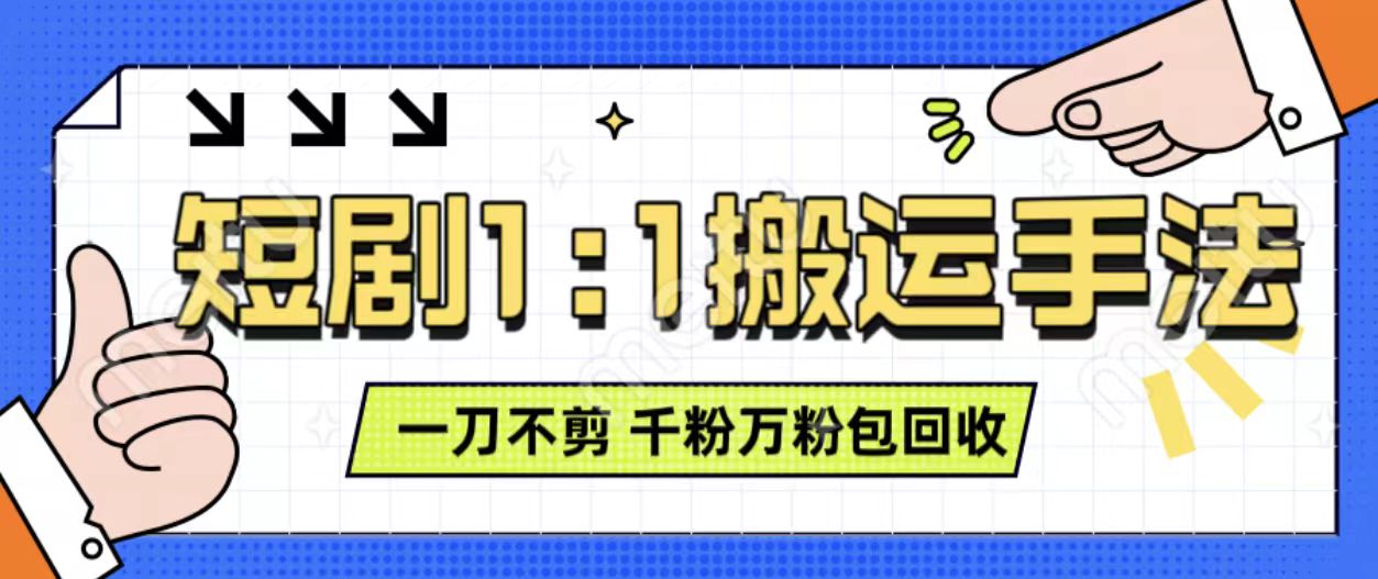 抖音短剧最新玩法，一刀不剪也能轻松过原创，一个作品3分钟，单账号收益3张，可矩阵操作【揭秘】-源码天堂