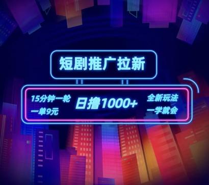 短剧推广自撸拉新，15分钟一单，一单9元，日撸1k+【揭秘】-源码天堂