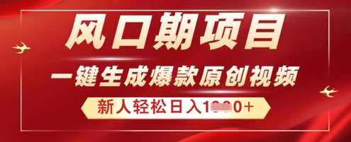 2025年最新风口项目，AI一键生成原创视频，新手小白稳定日入多张-源码天堂