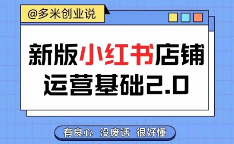 小红书开店从入门到精通，快速掌握小红书店铺运营，实现开店创收，好懂没有废话-源码天堂