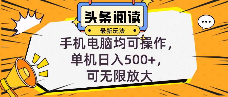 头条最新玩法，全自动挂机阅读，小白轻松入手，手机电脑均可，单机日入…-源码天堂