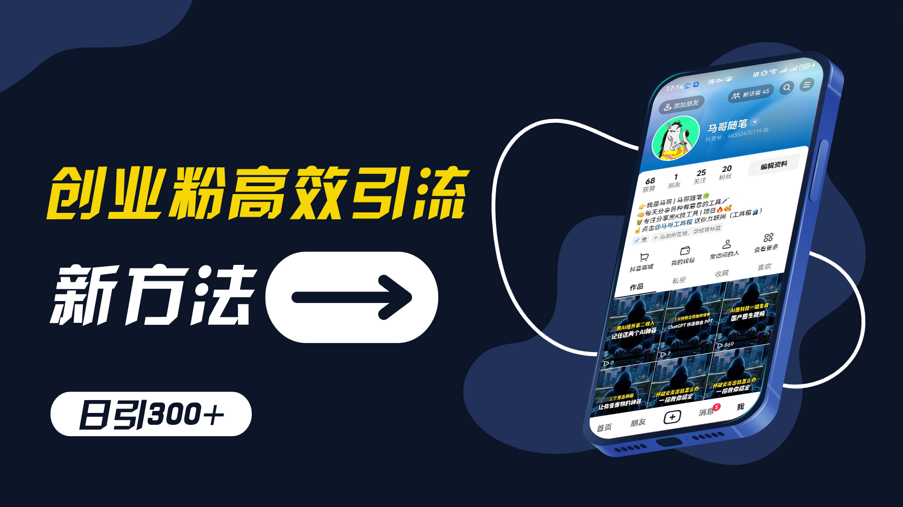 创业粉高效引流，抖音工具号玩法，日引300+，不要成为学习高手，要成为实战高手【揭秘】-源码天堂