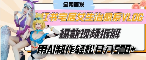 AI“宅居女生的一天”治愈系vlog动画视频，7天长粉破千，单条广告2k+，0成本制作有手就会-源码天堂