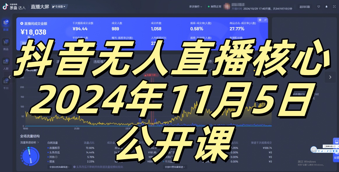 抖音无人直播核心公开课,咸鱼翻身小白可做带有睡后收入月入过万太简单【揭秘】-源码天堂