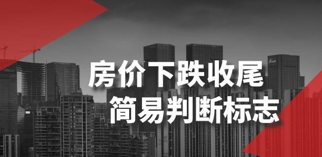 某公众号付费文章《房价下跌收尾-简易判断标志》-源码天堂