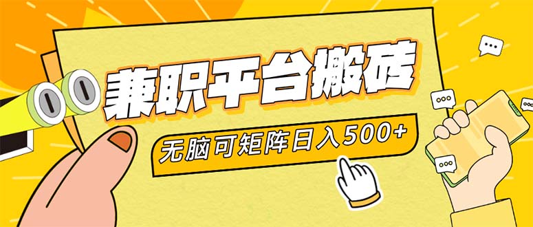 兼职平台搬砖，日入500+无脑操作可矩阵-源码天堂