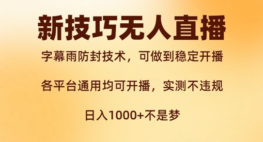 新字幕雨防封技术，无人直播再出新技巧，可做到稳定开播，西游记互动玩法，实测不违规【揭秘】-源码天堂