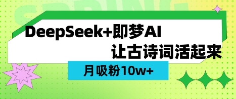 用DeepSeek做AI 古诗词视频，涨粉 10W+(保姆级教程)-源码天堂