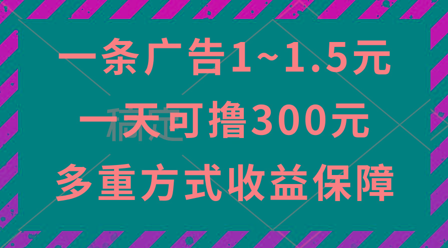 一天可撸300+的广告收益，绿色项目长期稳定，上手无难度！-源码天堂