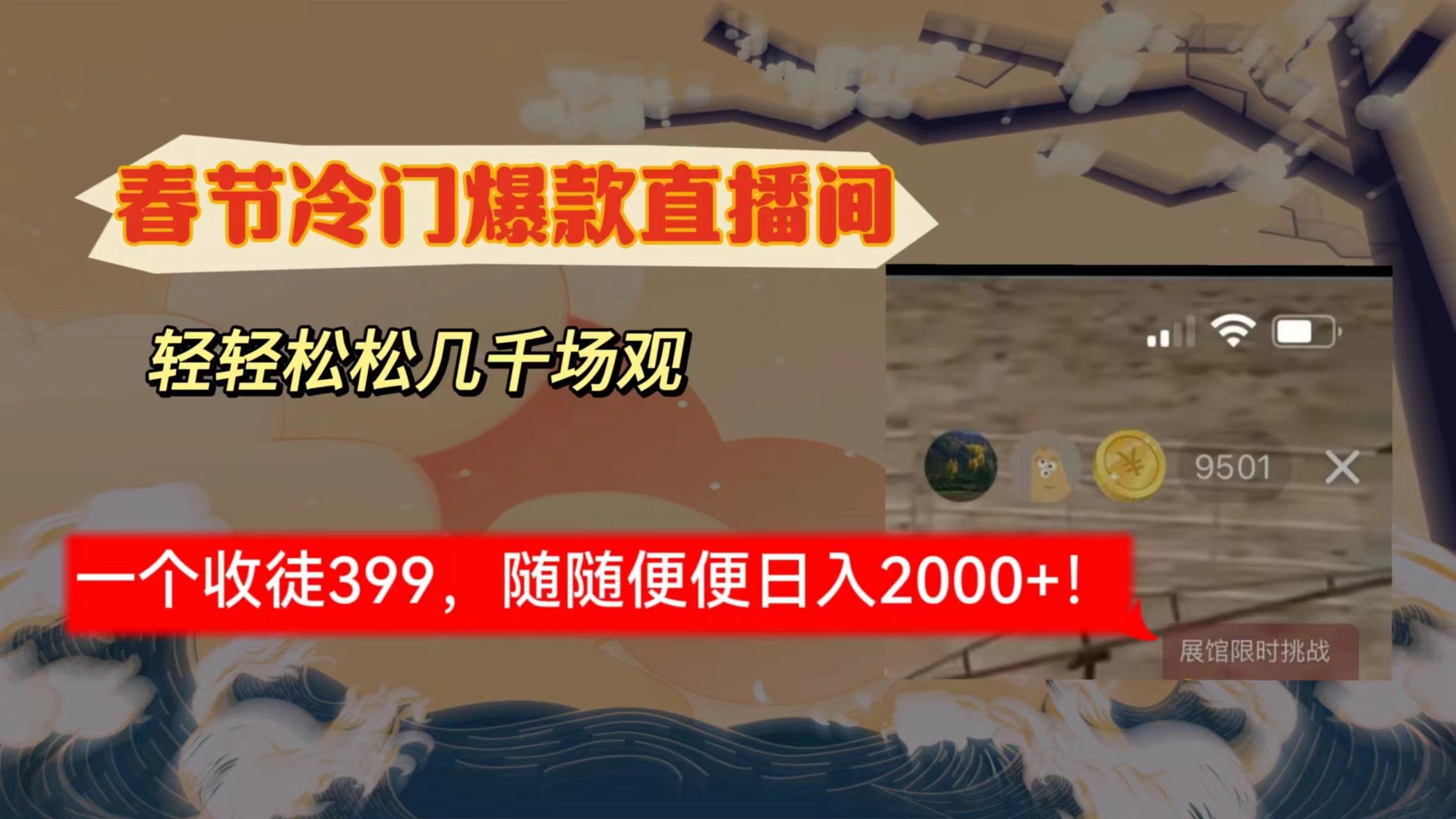 春节冷门直播间解放shuang’s打造，场观随便几千人在线，收一个徒399，轻…-源码天堂
