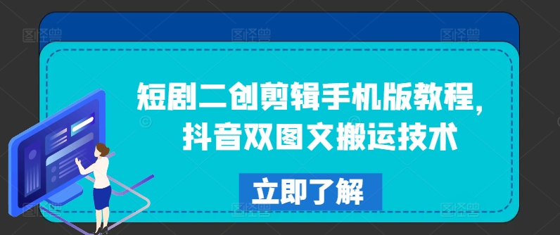 短剧二创剪辑手机版教程，抖音双图文搬运技术-源码天堂