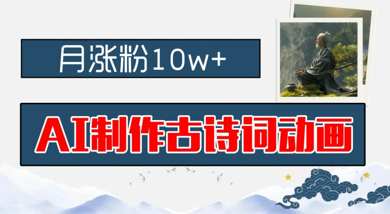 AI制作古诗词动画，月涨粉10w+，早教领域的财富机遇，保姆级教程，新手小白可轻松上手【揭秘】-源码天堂