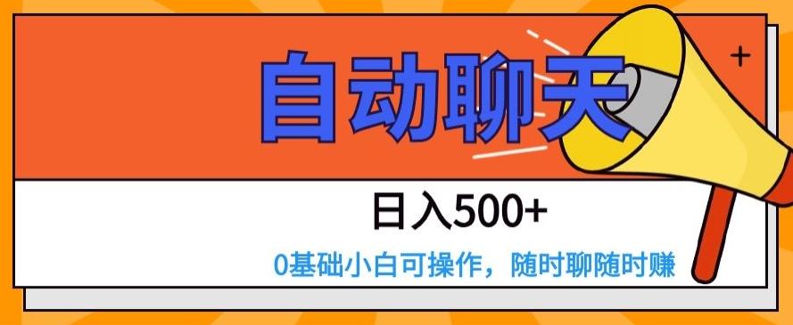 自动聊天，日入500+，0基础小白可操作-源码天堂