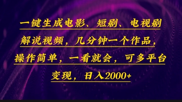一键生成电影，短剧，电视剧解说视频，几分钟一个作品，操作简单，一看…-源码天堂