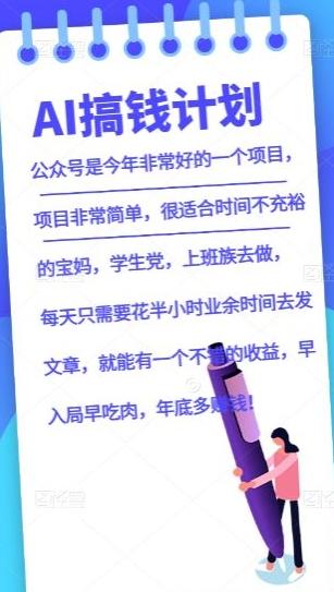 AI搞钱计划，公众号暴力掘金，全自动提现平台，轻松日入500-源码天堂