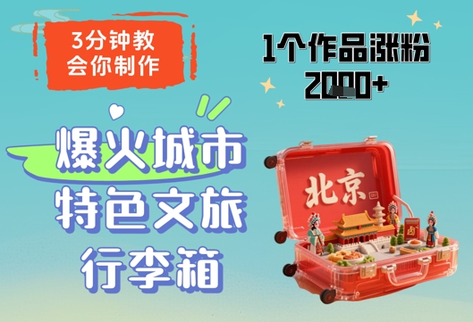 3分钟教会你，制作爆火城市特色文旅行李箱，1个作品涨粉2000+-源码天堂