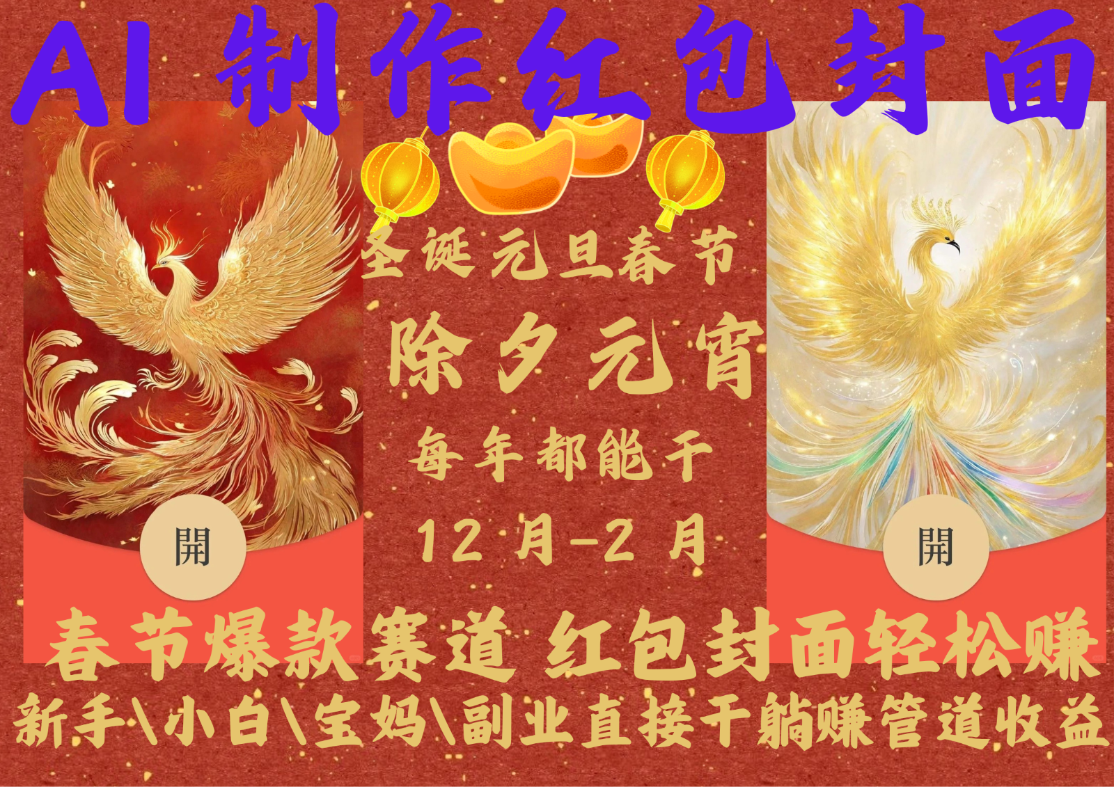 AI红包终于来了 春节谁不发红包？春节谁不领红包？一年一度红包封面，从圣诞干到…-源码天堂
