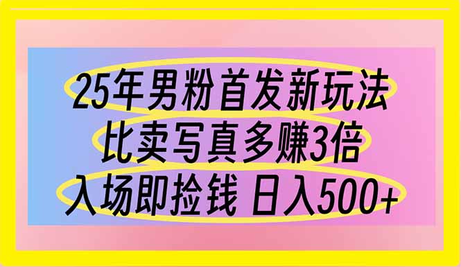 （14219期）25年男粉首发新玩法 比卖写真赚的更多 入场即捡钱 日入500-源码天堂