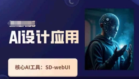 Ai设计应用课，​SD-webui工作原理使用技巧-源码天堂