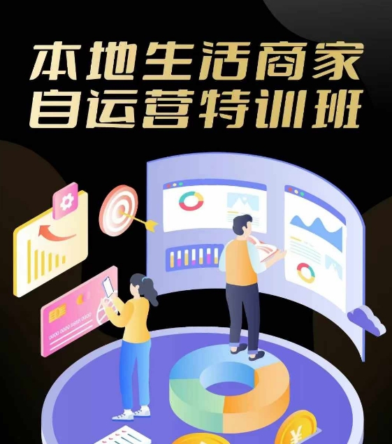 本地生活商家自运营特训班，前沿本地生活玩法，实体商家自运营必学，团购+客资实操全链路-源码天堂