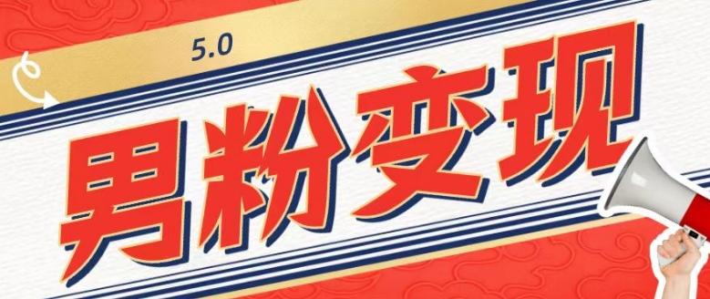 工头的1001个铲子[高级篇]之第1个铲子：外面卖1680的男粉变现项目5.0-源码天堂