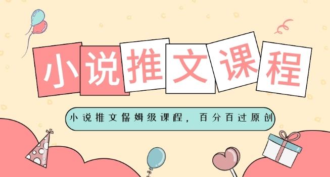 小说推文保姆级教程，视频百分百过原创-源码天堂