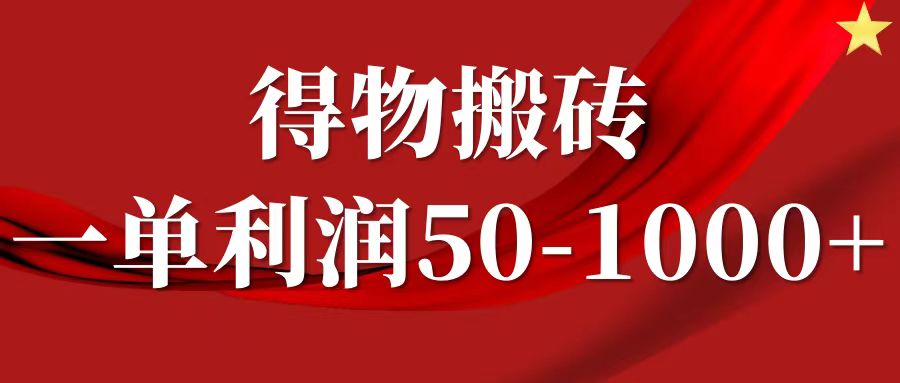 一单利润50-1000+，得物搬砖项目无脑操作，核心实操教程-源码天堂