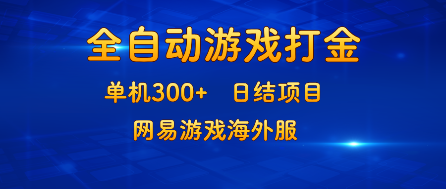 游戏打金：单机300+，日结项目，网易游戏海外服-源码天堂
