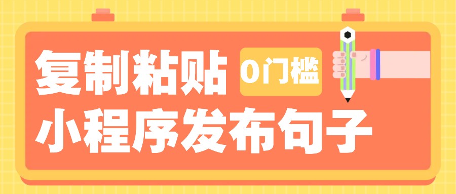 0门槛复制粘贴小项目玩法，小程序发布句子，3米起提，单条就能收益200+！-源码天堂