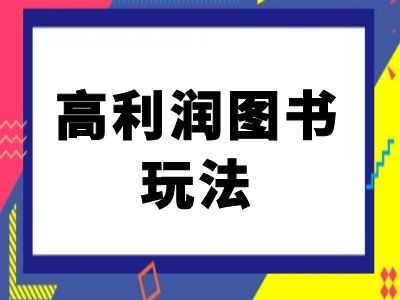 闲鱼高利润图书玩法-闲鱼电商教程-源码天堂