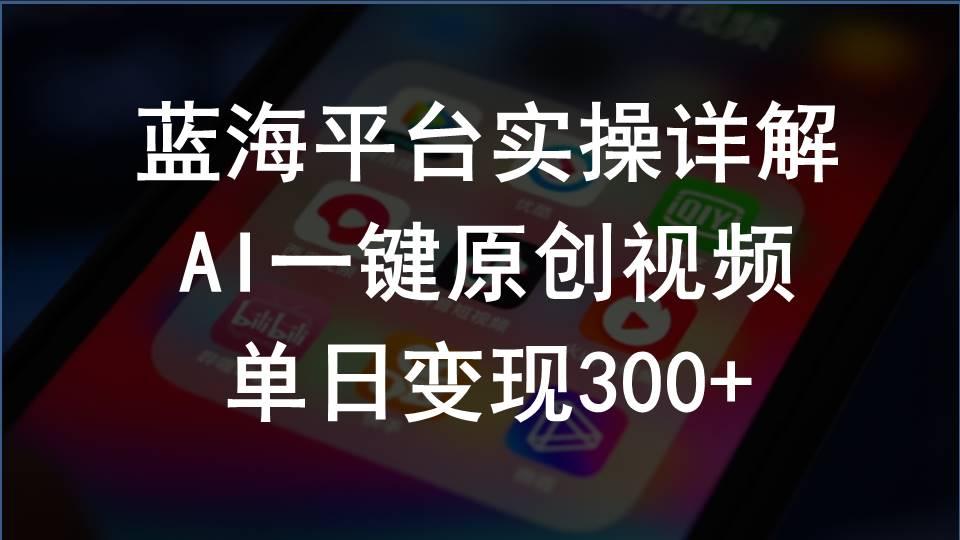 2024支付宝创作分成计划实操详解，AI一键原创视频，单日变现300+-源码天堂
