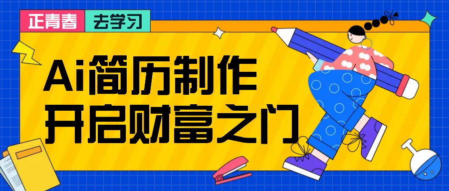 拆解AI简历制作项目， 利用AI无脑产出 ，小白轻松日200+ 【附简历模板】-源码天堂