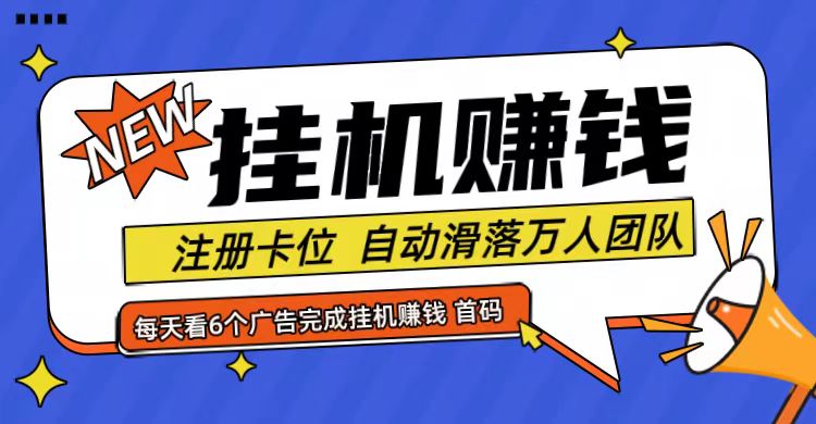 首码点金网全自动挂机，全网公排自动滑落万人团队，0投资！-源码天堂