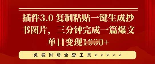 插件3.0 复制粘贴一键生成抄书图片，三分钟完成一篇爆文单日变现多张-源码天堂