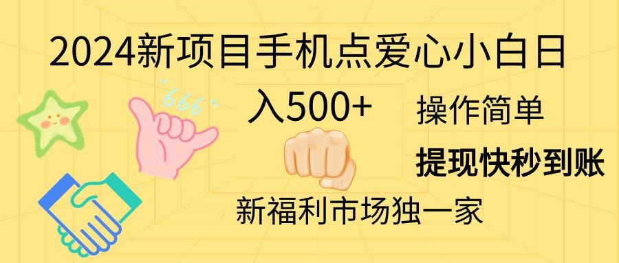 2024新项目手机点爱心小白日入500+-源码天堂