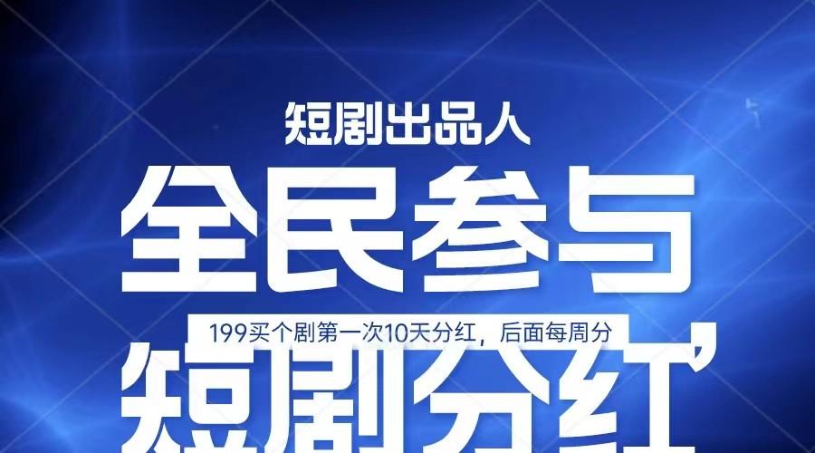 全民娱乐成为短剧出品人 单日收益五位数，静态动态都可以赚到米，宝妈上班族都可以-源码天堂