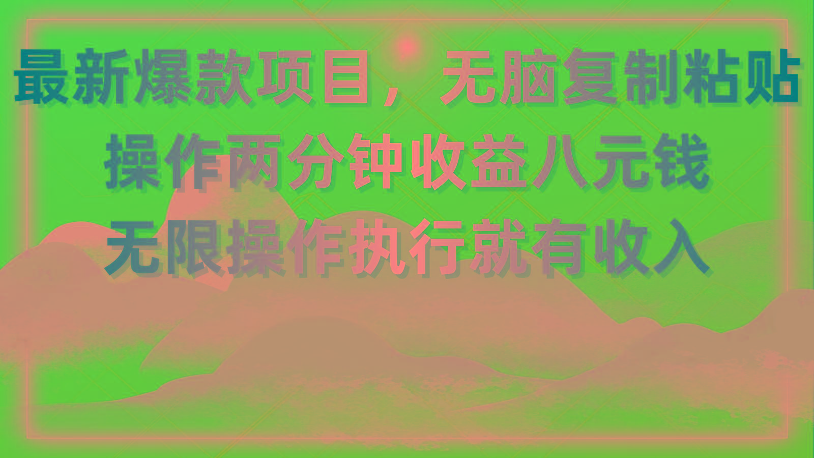 最新爆款项目，无脑复制粘贴，操作两分钟收益八元钱，无限操作执行就有…-源码天堂
