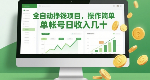 全自动挣钱项目，操作简单，单帐号日收入几十-源码天堂