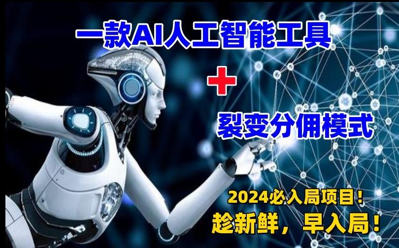 一款AI工具+裂变分佣=2024必上手项目！日入过千就靠它了【揭秘】-源码天堂