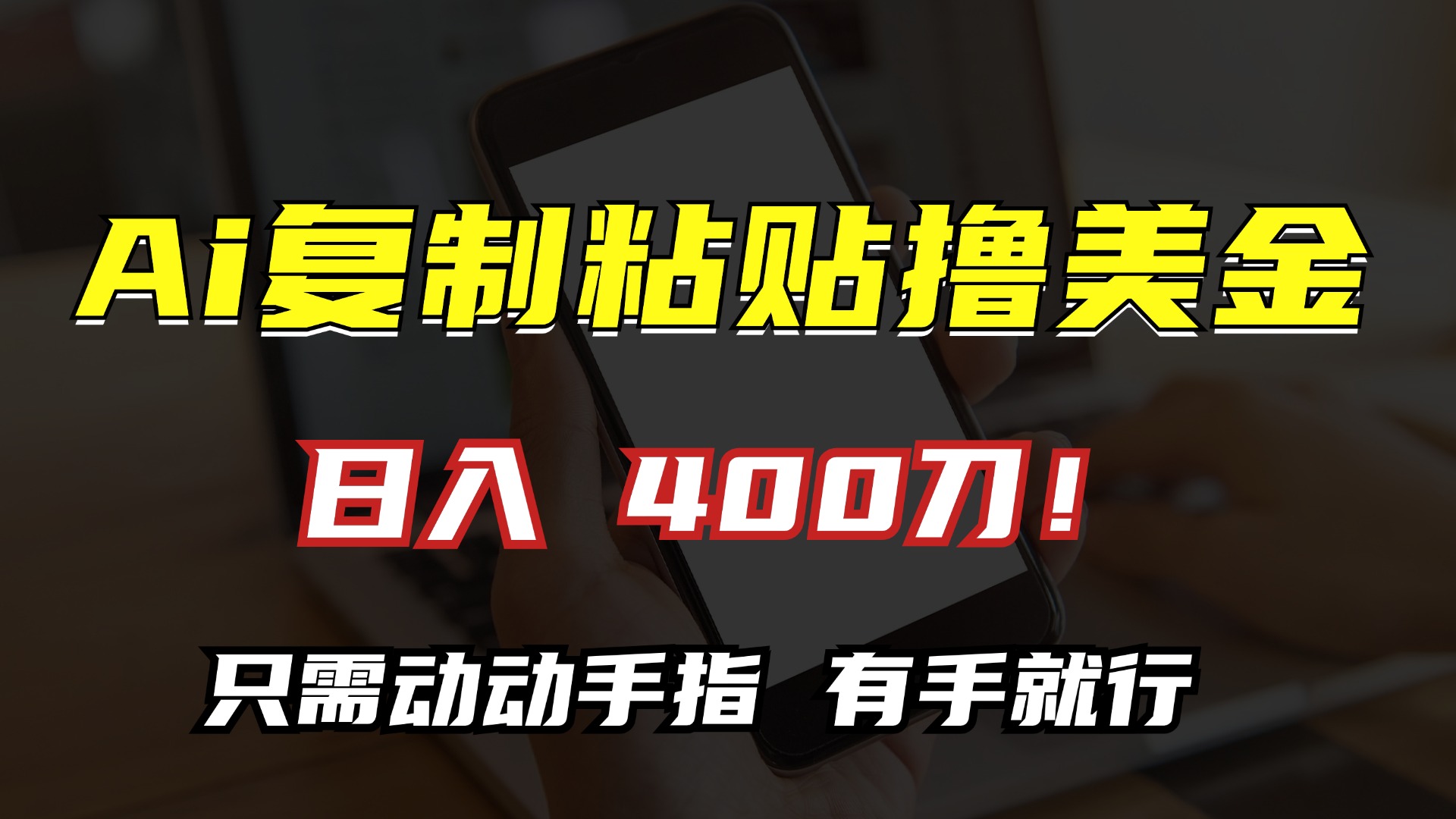 AI复制粘贴撸美金，日入400刀！只需动动手指，小白无脑操作-源码天堂