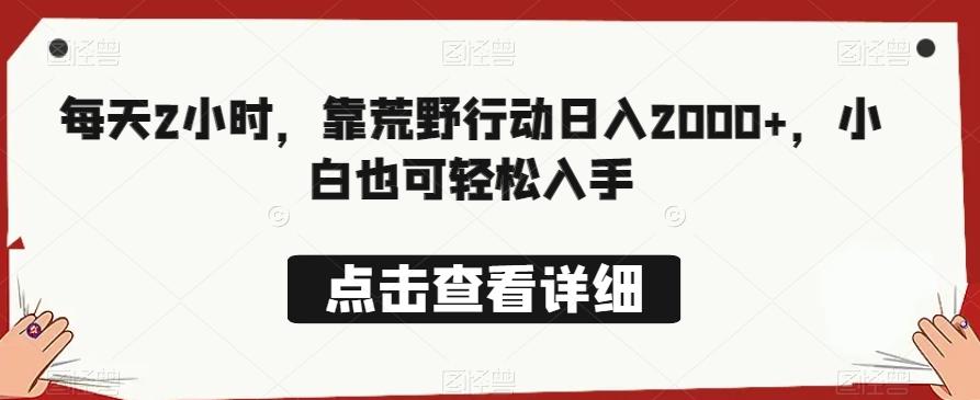 每天2小时，靠荒野行动日入2000+，小白也可轻松入手-源码天堂