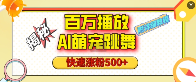 百万播放的AI萌宠跳舞玩法，快速涨粉500+，视频号快速起号，1分钟教会你(附详细教程)-源码天堂