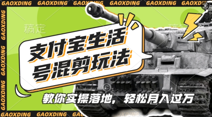 支付宝生活号军事赛道混剪玩法，纯原创视频，手把手教你实操落地，懒人必看【揭秘】-源码天堂